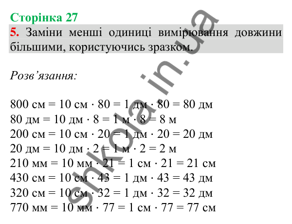 Відповідь до завдання 5 на сторінці 27 — ГДЗ Математика 3 клас Скворцова 2025 частина 2