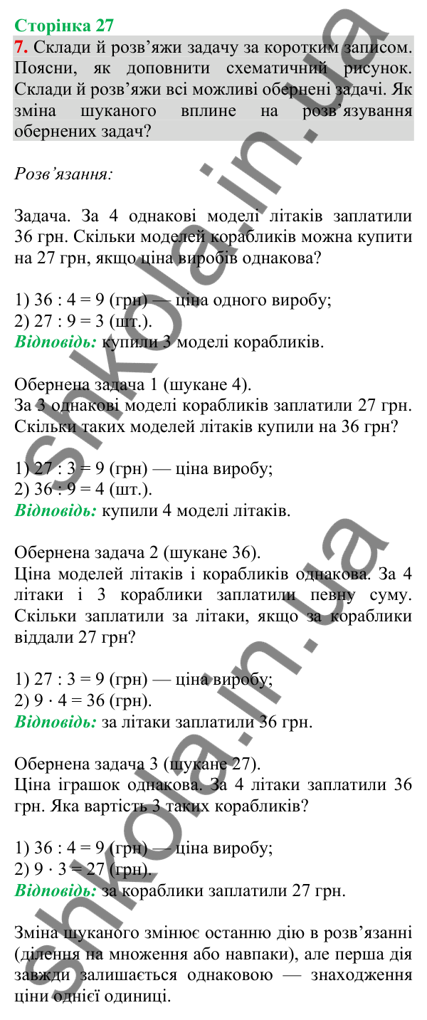 Відповідь до завдання 7 на сторінці 27 — ГДЗ Математика 3 клас Скворцова 2025 частина 2