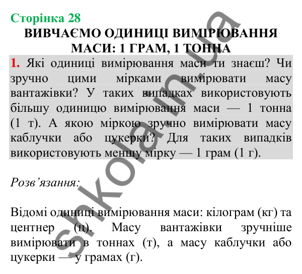 Відповідь до завдання 1 на сторінці 28 — ГДЗ Математика 3 клас Скворцова 2025 частина 2