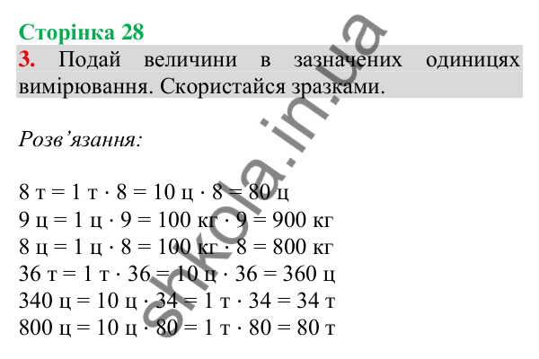 Відповідь до завдання 3 на сторінці 28 — ГДЗ Математика 3 клас Скворцова 2025 частина 2