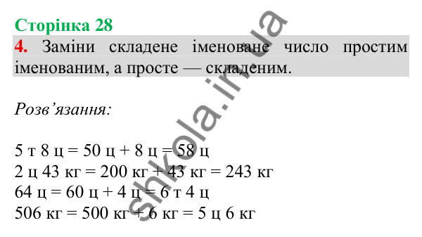 Відповідь до завдання 4 на сторінці 28 — ГДЗ Математика 3 клас Скворцова 2025 частина 2