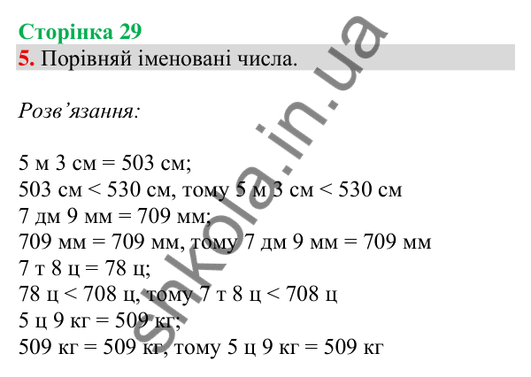 Відповідь до завдання 5 на сторінці 29 — ГДЗ Математика 3 клас Скворцова 2025 частина 2