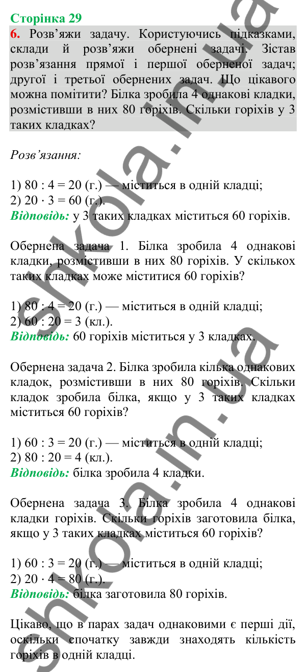 Відповідь до завдання 6 на сторінці 29 — ГДЗ Математика 3 клас Скворцова 2025 частина 2