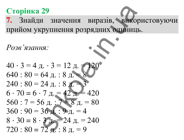 Відповідь до завдання 7 на сторінці 29 — ГДЗ Математика 3 клас Скворцова 2025 частина 2