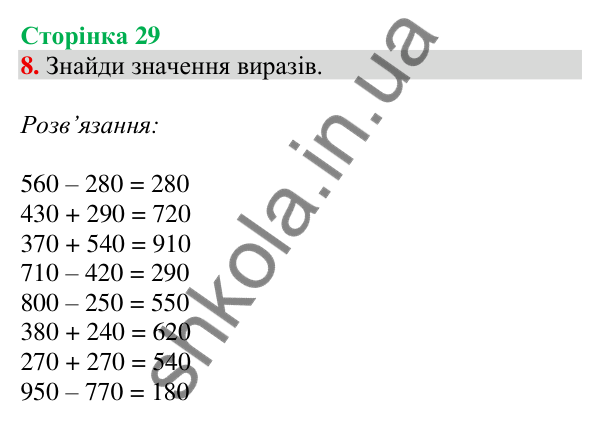Відповідь до завдання 8 на сторінці 29 — ГДЗ Математика 3 клас Скворцова 2025 частина 2