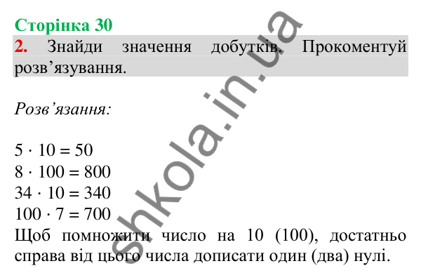 Відповідь до завдання 2 на сторінці 30 — ГДЗ Математика 3 клас Скворцова 2025 частина 2