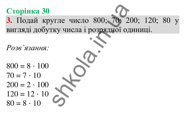 Відповідь до завдання 3 на сторінці 30 — ГДЗ Математика 3 клас Скворцова 2025 частина 2