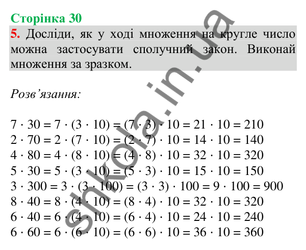 Відповідь до завдання 5 на сторінці 30 — ГДЗ Математика 3 клас Скворцова 2025 частина 2