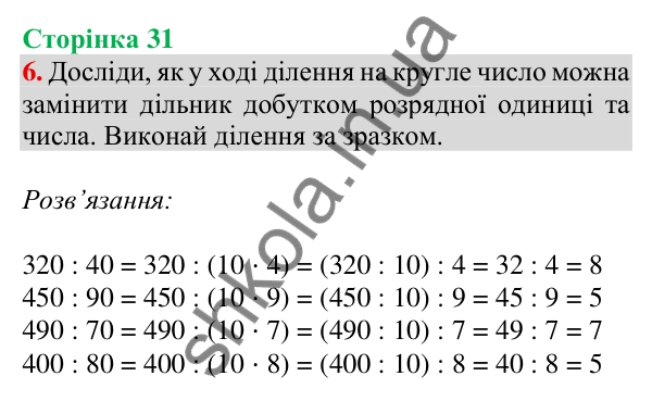 Відповідь до завдання 6 на сторінці 31 — ГДЗ Математика 3 клас Скворцова 2025 частина 2