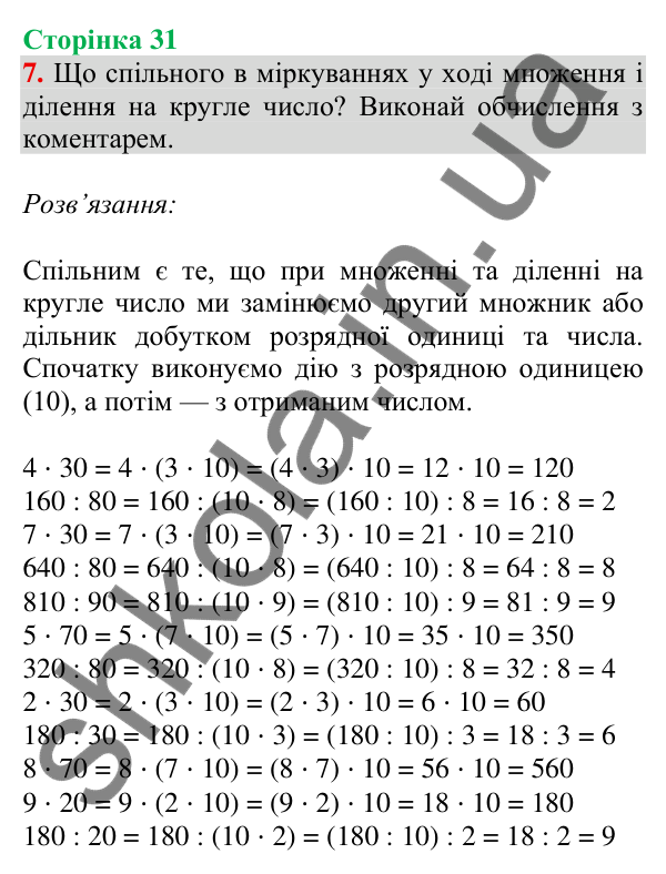 Відповідь до завдання 7 на сторінці 31 — ГДЗ Математика 3 клас Скворцова 2025 частина 2