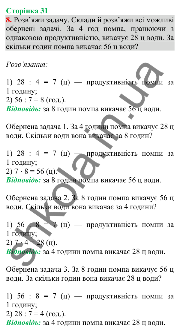 Відповідь до завдання 8 на сторінці 31 — ГДЗ Математика 3 клас Скворцова 2025 частина 2