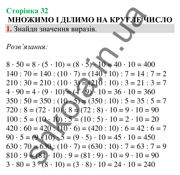 Відповідь до завдання 1 на сторінці 32 — ГДЗ Математика 3 клас Скворцова 2025 частина 2