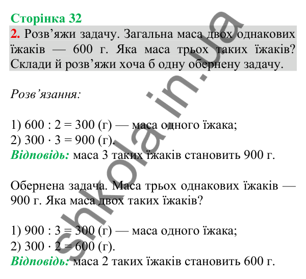 Відповідь до завдання 2 на сторінці 32 — ГДЗ Математика 3 клас Скворцова 2025 частина 2