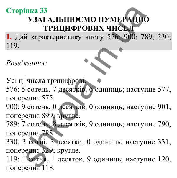 Відповідь до завдання 1 на сторінці 33 — ГДЗ Математика 3 клас Скворцова 2025 частина 2