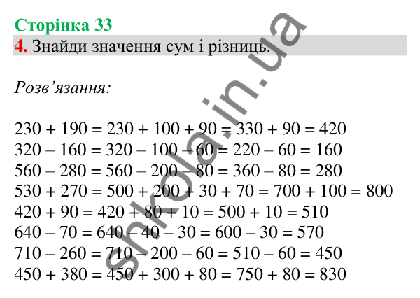 Відповідь до завдання 4 на сторінці 33 — ГДЗ Математика 3 клас Скворцова 2025 частина 2