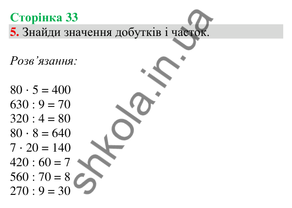 Відповідь до завдання 5 на сторінці 33 — ГДЗ Математика 3 клас Скворцова 2025 частина 2