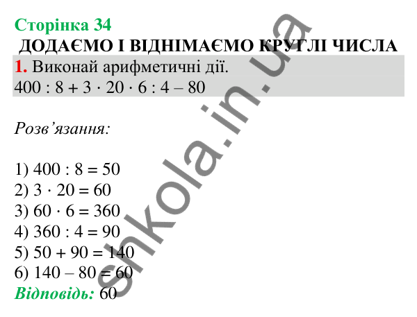 Відповідь до завдання 1 на сторінці 34 — ГДЗ Математика 3 клас Скворцова 2025 частина 2