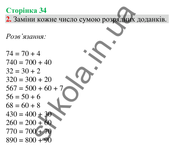 Відповідь до завдання 2 на сторінці 34 — ГДЗ Математика 3 клас Скворцова 2025 частина 2
