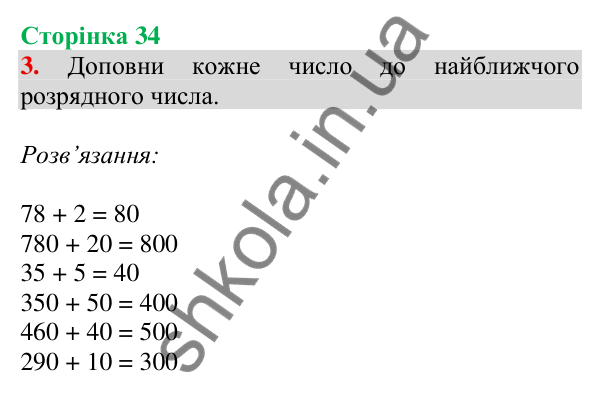 Відповідь до завдання 3 на сторінці 34 — ГДЗ Математика 3 клас Скворцова 2025 частина 2