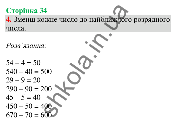 Відповідь до завдання 4 на сторінці 34 — ГДЗ Математика 3 клас Скворцова 2025 частина 2