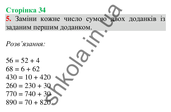 Відповідь до завдання 5 на сторінці 34 — ГДЗ Математика 3 клас Скворцова 2025 частина 2