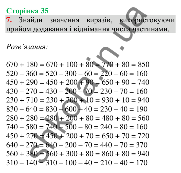 Відповідь до завдання 7 на сторінці 35 — ГДЗ Математика 3 клас Скворцова 2025 частина 2