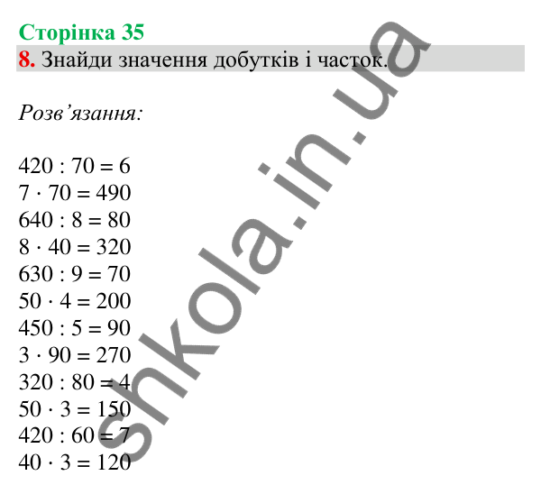Відповідь до завдання 8 на сторінці 35 — ГДЗ Математика 3 клас Скворцова 2025 частина 2