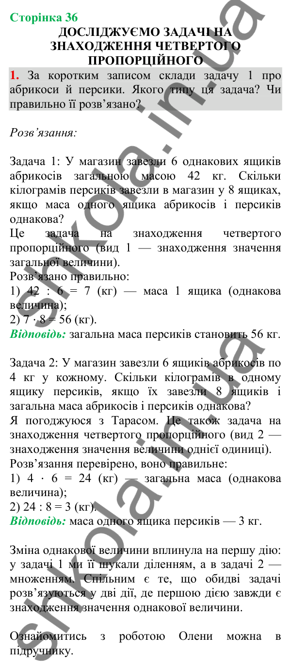 Відповідь до завдання 1 на сторінці 36 — ГДЗ Математика 3 клас Скворцова 2025 частина 2