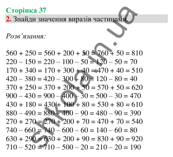 Відповідь до завдання 2 на сторінці 37 — ГДЗ Математика 3 клас Скворцова 2025 частина 2