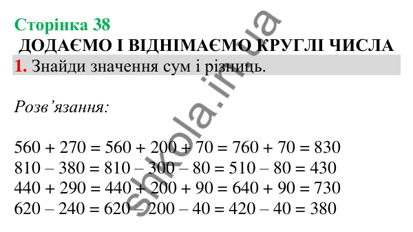 Відповідь до завдання 1 на сторінці 38 — ГДЗ Математика 3 клас Скворцова 2025 частина 2