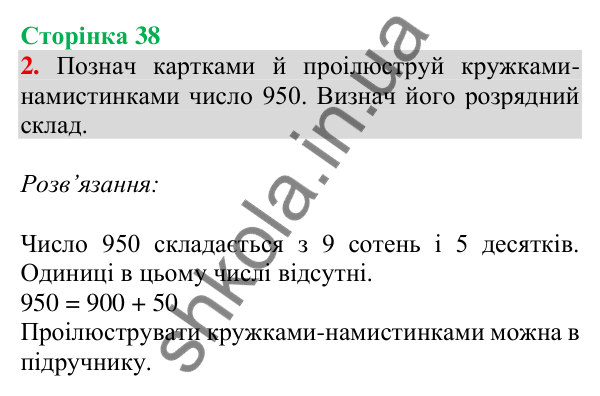 Відповідь до завдання 2 на сторінці 38 — ГДЗ Математика 3 клас Скворцова 2025 частина 2