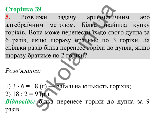 Відповідь до завдання 5 на сторінці 39 — ГДЗ Математика 3 клас Скворцова 2025 частина 2
