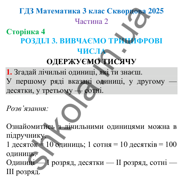 Відповідь до завдання 1 на сторінці 4 — ГДЗ Математика 3 клас Скворцова 2025 частина 2