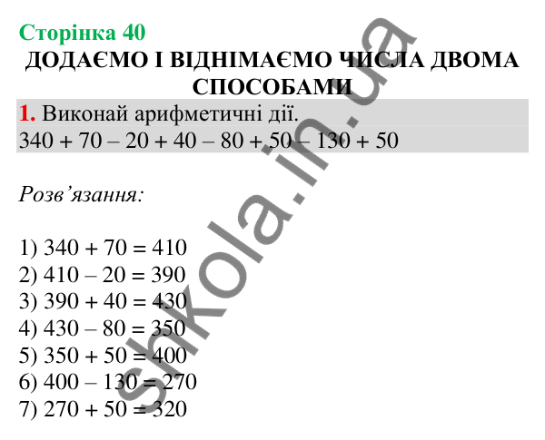 Відповідь до завдання 1 на сторінці 40 — ГДЗ Математика 3 клас Скворцова 2025 частина 2