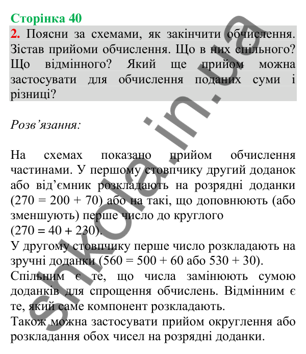 Відповідь до завдання 2 на сторінці 40 — ГДЗ Математика 3 клас Скворцова 2025 частина 2