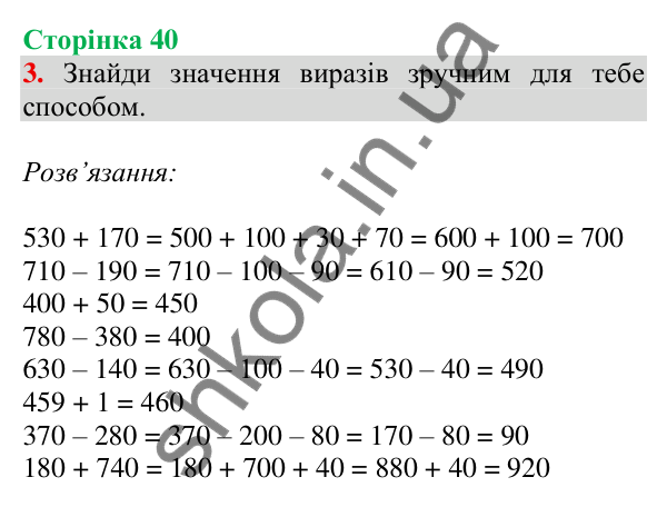 Відповідь до завдання 3 на сторінці 40 — ГДЗ Математика 3 клас Скворцова 2025 частина 2