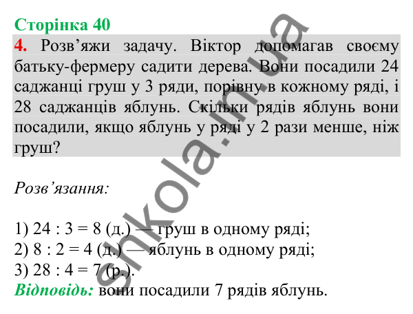 Відповідь до завдання 4 на сторінці 40 — ГДЗ Математика 3 клас Скворцова 2025 частина 2