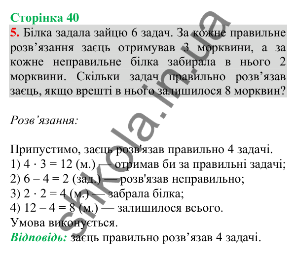 Відповідь до завдання 5 на сторінці 40 — ГДЗ Математика 3 клас Скворцова 2025 частина 2