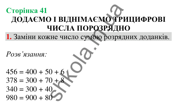 Відповідь до завдання 1 на сторінці 41 — ГДЗ Математика 3 клас Скворцова 2025 частина 2