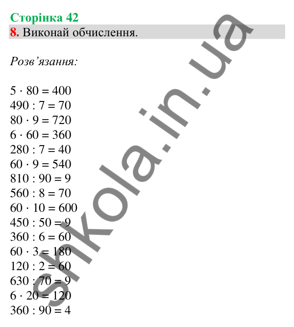 Відповідь до завдання 8 на сторінці 42 — ГДЗ Математика 3 клас Скворцова 2025 частина 2