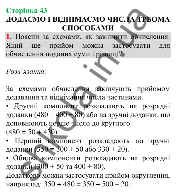 Відповідь до завдання 1 на сторінці 43 — ГДЗ Математика 3 клас Скворцова 2025 частина 2