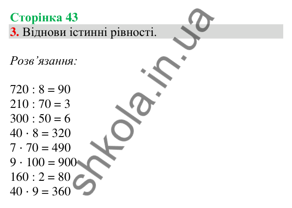 Відповідь до завдання 3 на сторінці 43 — ГДЗ Математика 3 клас Скворцова 2025 частина 2