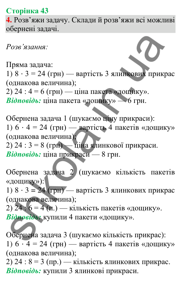 Відповідь до завдання 4 на сторінці 43 — ГДЗ Математика 3 клас Скворцова 2025 частина 2