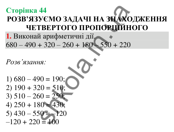 Відповідь до завдання 1 на сторінці 44 — ГДЗ Математика 3 клас Скворцова 2025 частина 2