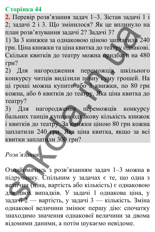 Відповідь до завдання 2 на сторінці 44 — ГДЗ Математика 3 клас Скворцова 2025 частина 2