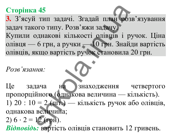 Відповідь до завдання 3 на сторінці 45 — ГДЗ Математика 3 клас Скворцова 2025 частина 2