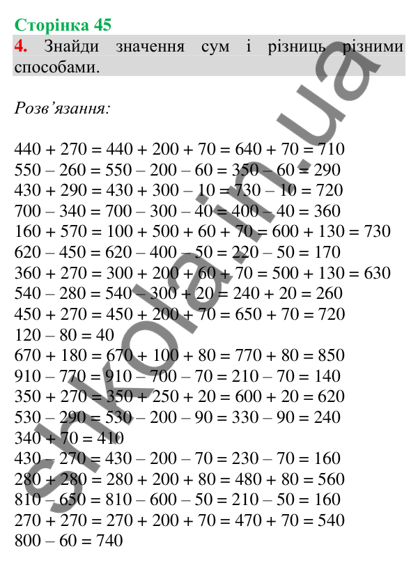 Відповідь до завдання 4 на сторінці 45 — ГДЗ Математика 3 клас Скворцова 2025 частина 2