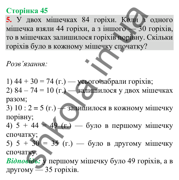 Відповідь до завдання 5 на сторінці 45 — ГДЗ Математика 3 клас Скворцова 2025 частина 2