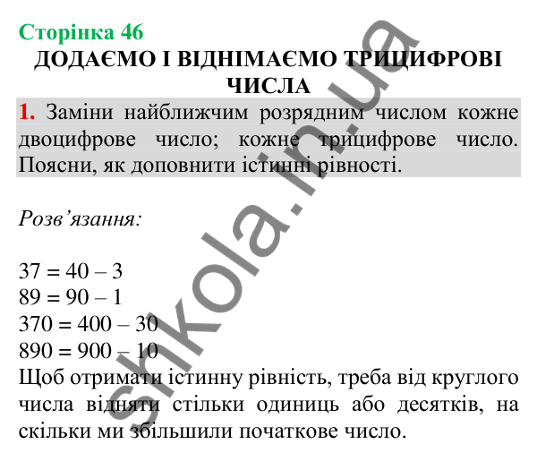 Відповідь до завдання 1 на сторінці 46 — ГДЗ Математика 3 клас Скворцова 2025 частина 2
