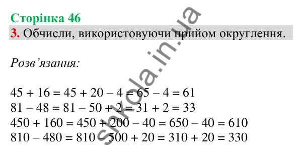 Відповідь до завдання 3 на сторінці 46 — ГДЗ Математика 3 клас Скворцова 2025 частина 2
